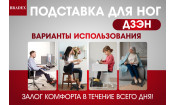 Подставка для ног ДЗЭН